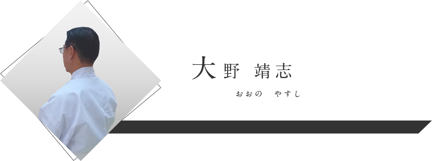 大野　靖志