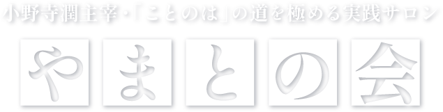 やまとの会