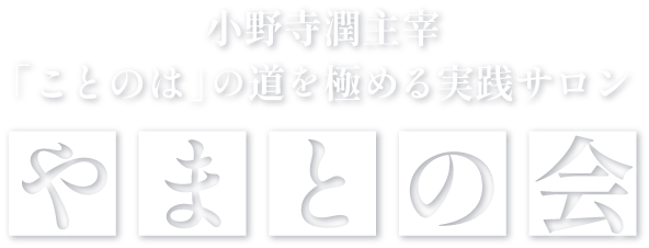 やまとの会